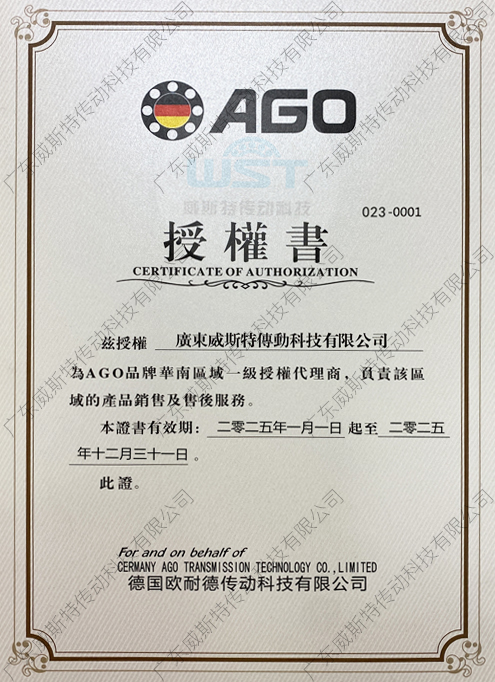 AGO授權證書